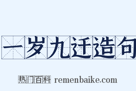 一岁九迁造句是什么意思的图片